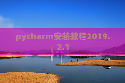pycharm安装教程2019.2.1